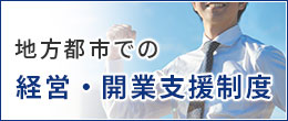 地方都市での経営。開業支援制度