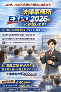 オンライン就職説明会, web, 就職説明会, 合同就職説明会, 採用情報説明会, ロースクール生, 法学部生, 司法試験受験生, 予備試験受験生, 予備試験合格者, 司法試験合格者, 司法修習生, 司法修習予定者, 法律事務所, 弁護士, 就活, 就職活動