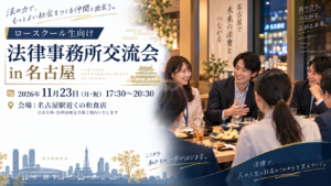 交流イベント, 就職説明会, 合同説明会, 採用情報, 司法修習生, 司法試験合格者, ロースクール生, 法律事務所, 弁護士, 就活, 就職活動, 採用, 求人, 募集