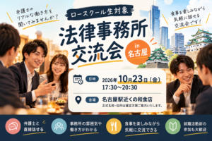 交流イベント, 就職説明会, 合同説明会, 採用情報, 司法修習生, 司法試験合格者, ロースクール生, 法律事務所, 弁護士, 就活, 就職活動, 採用, 求人, 募集