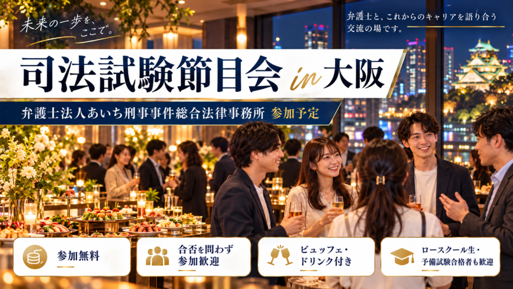 交流イベント, 就職説明会, 合同説明会, 採用情報, 司法修習生, 司法試験合格者, 司法試験受験生, ロースクール生, 法律事務所, 弁護士, 就活, 就職活動, 採用, 求人, 募集