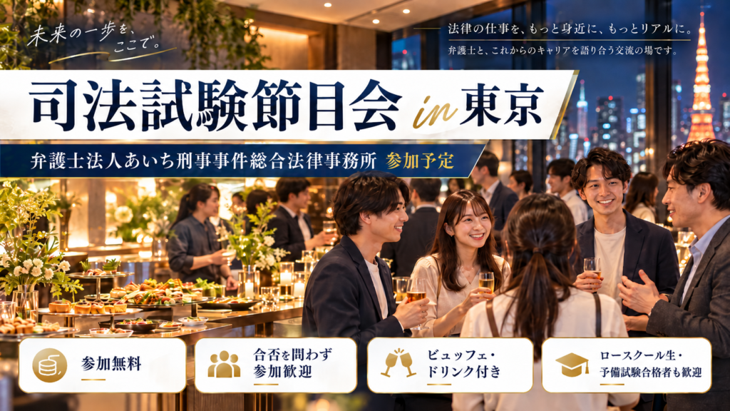 交流イベント, 就職説明会, 合同説明会, 採用情報, 司法修習生, 司法試験合格者, 司法試験受験生, ロースクール生, 法律事務所, 弁護士, 就活, 就職活動, 採用, 求人, 募集